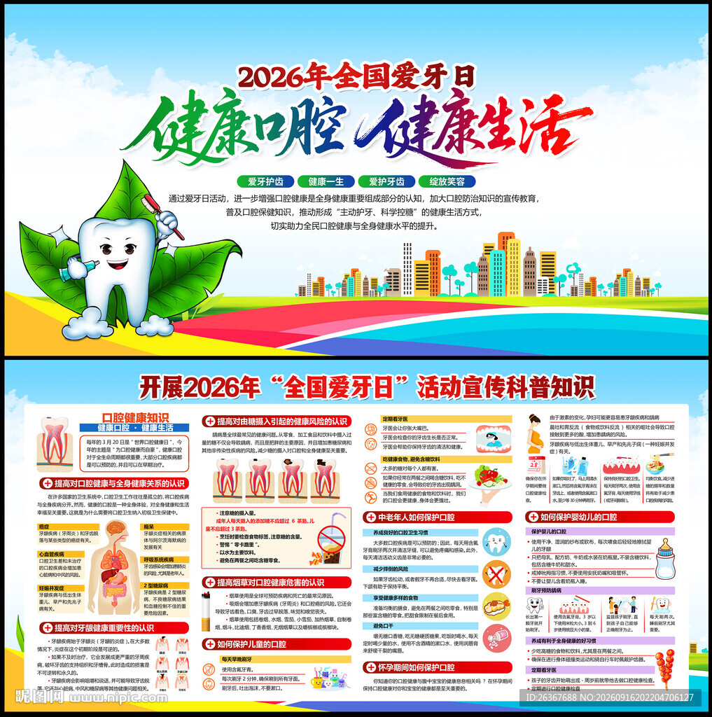 全国爱牙日