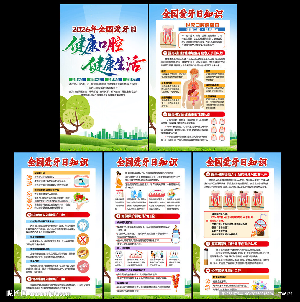 2026年全国爱牙日