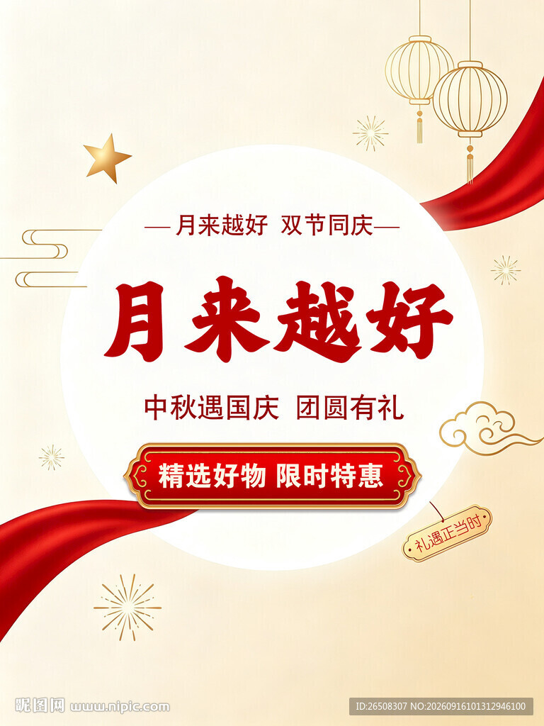 月来越好中秋国庆促销海报