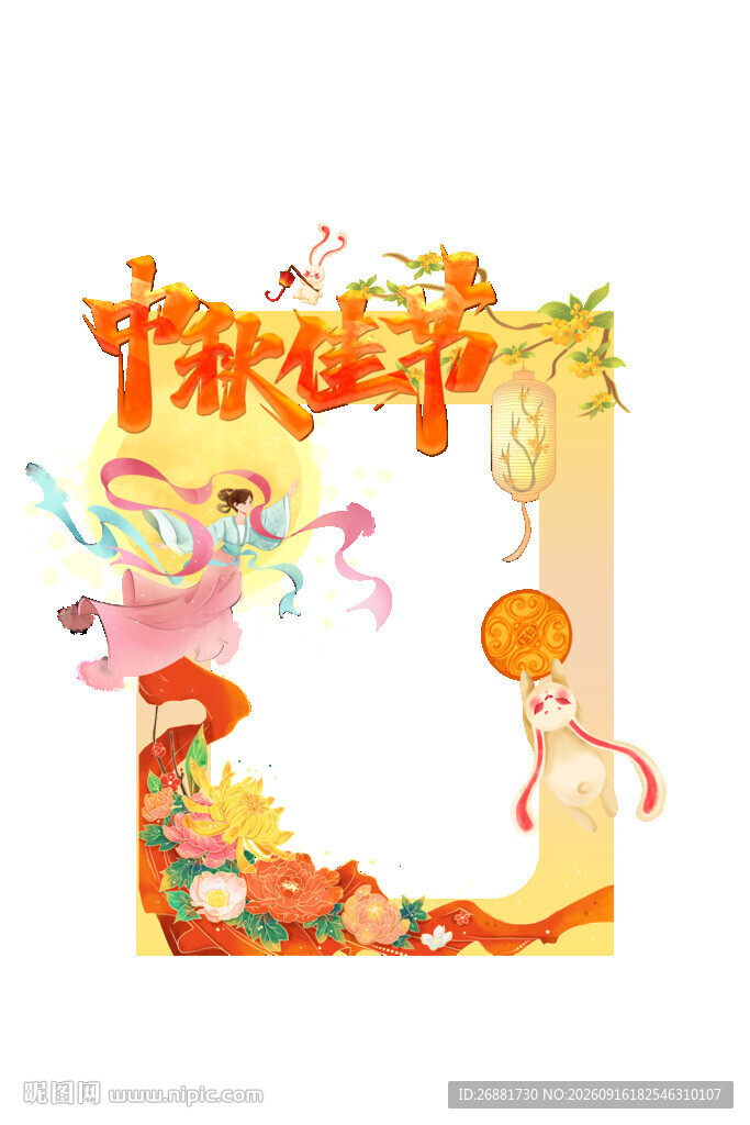 中秋佳节欢乐氛围框