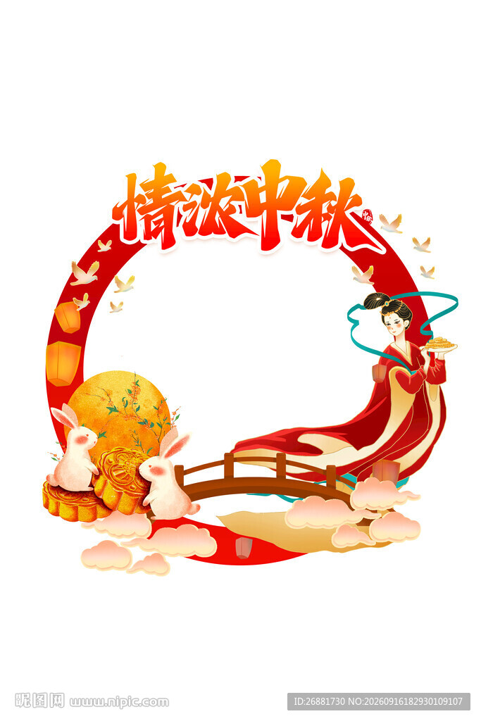 情溢中秋