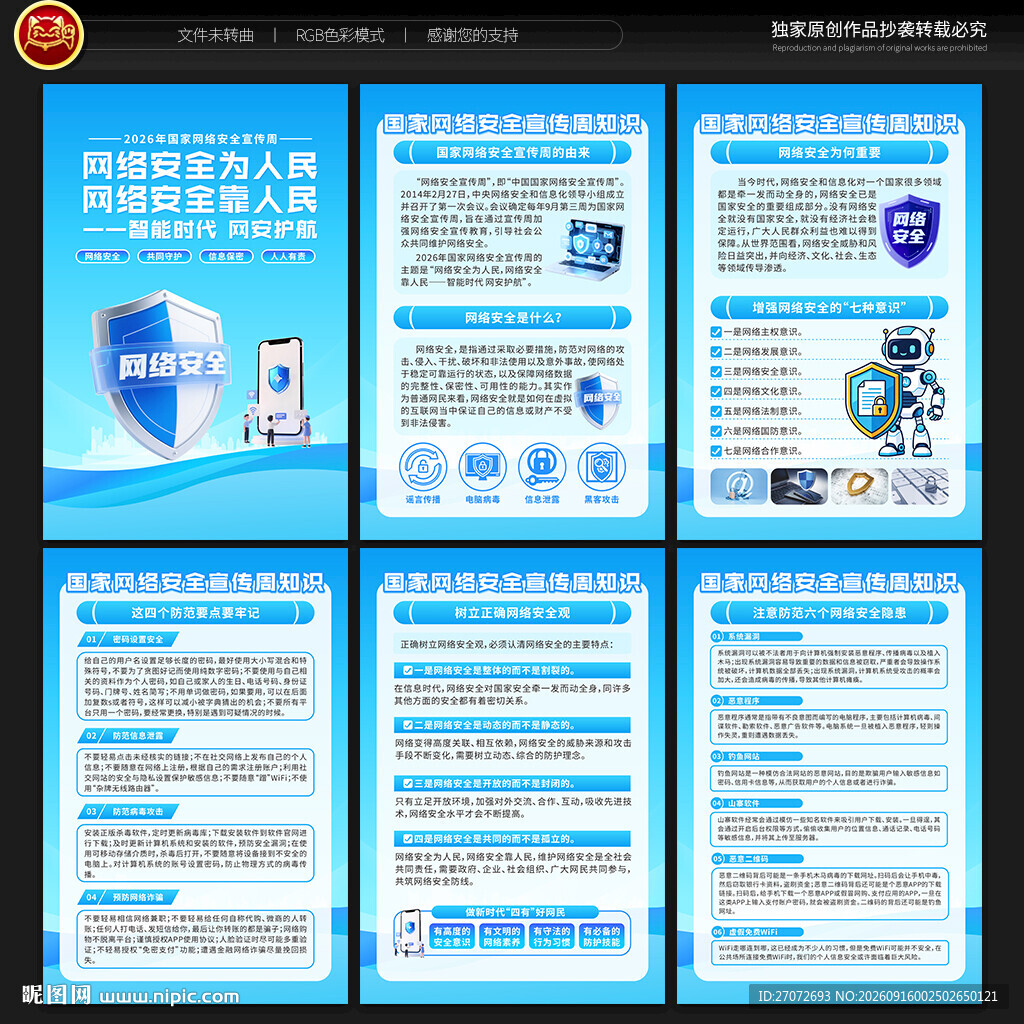 国家网络安全宣传周展板