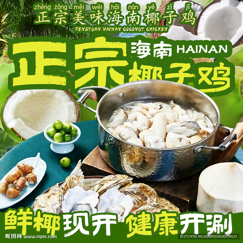 海南椰子鸡入口图