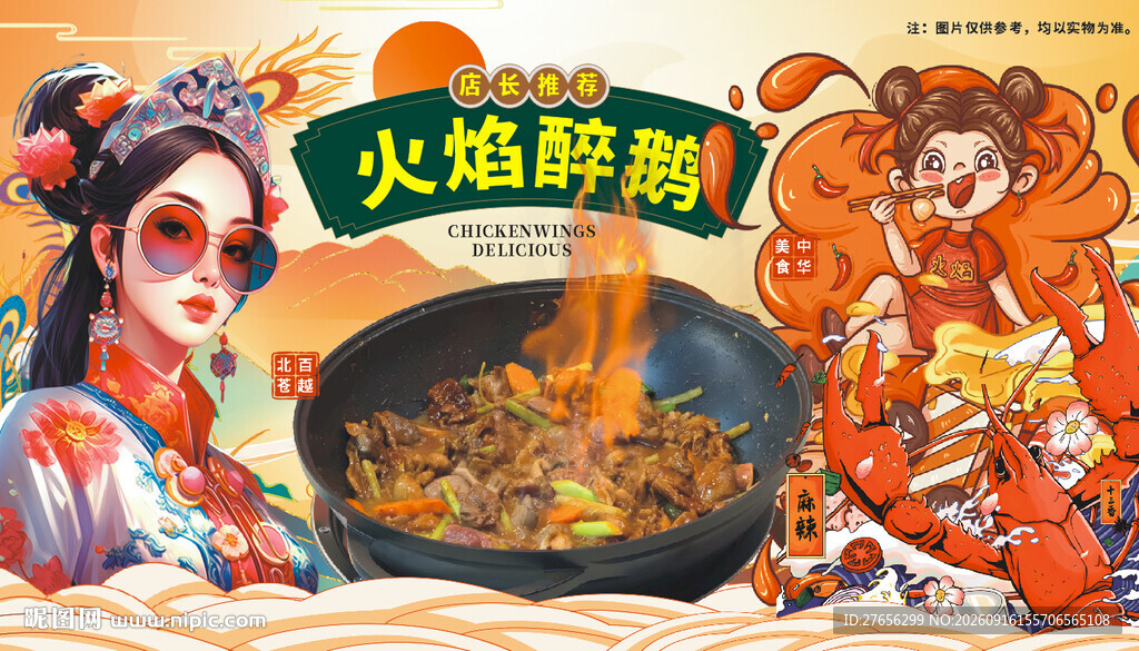火焰醉鹅