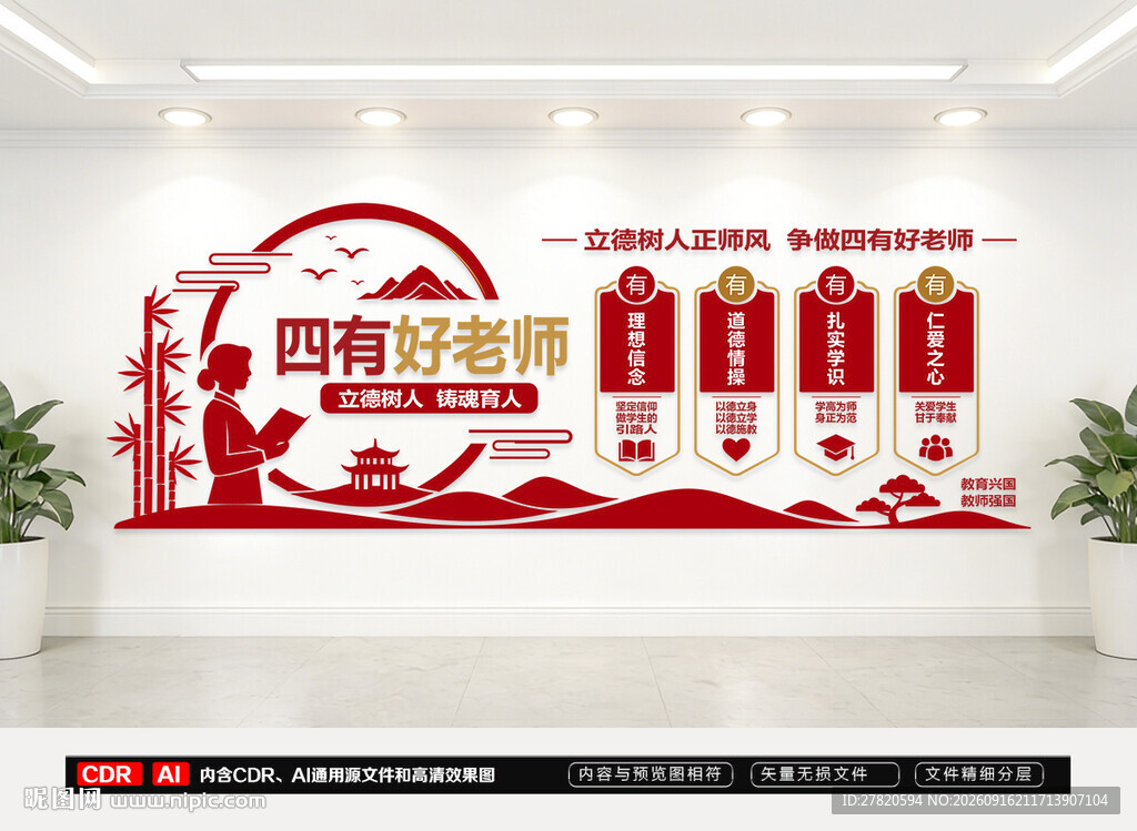 四有好老师文化墙