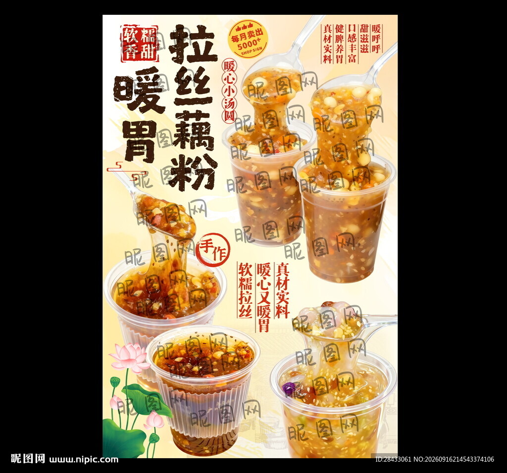 藕粉海报 藕粉广告