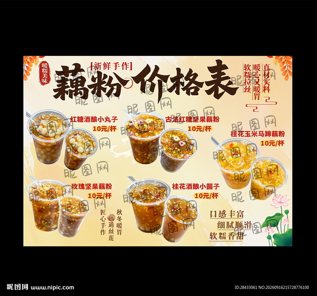 藕粉海报 藕粉广告