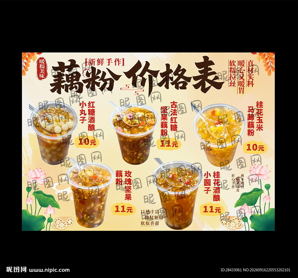 藕粉海报 藕粉广告