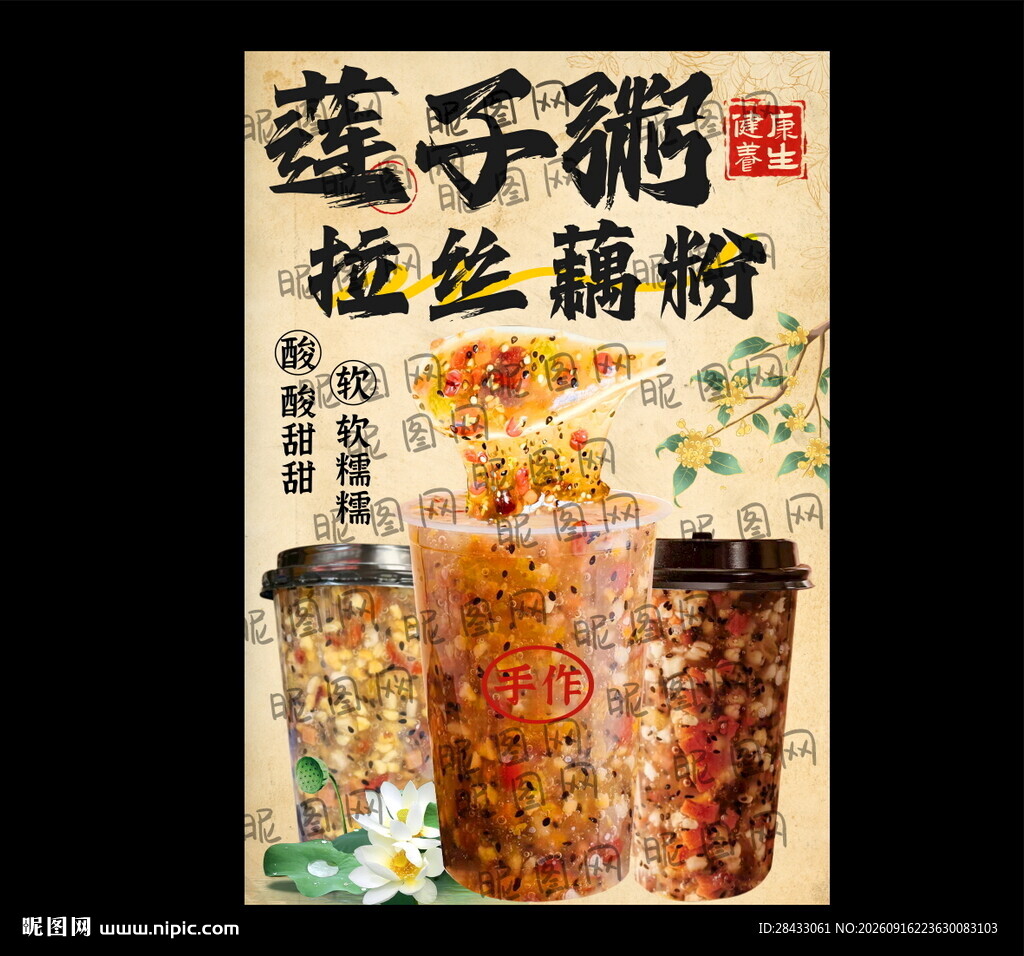 藕粉海报 藕粉广告