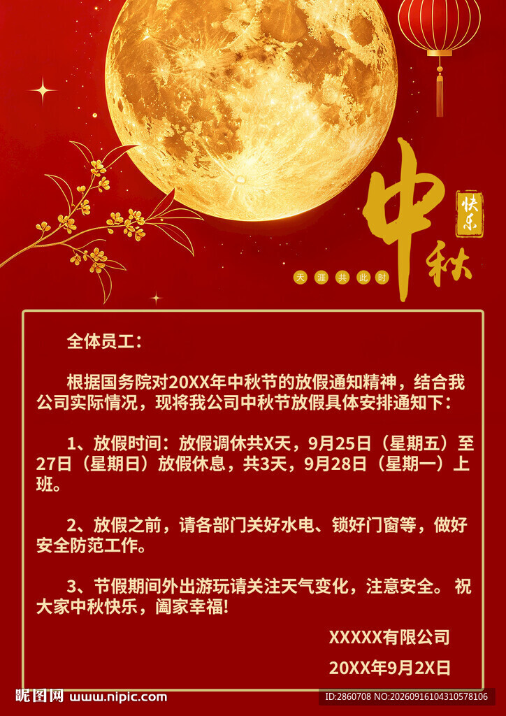 中秋佳节宣传海报