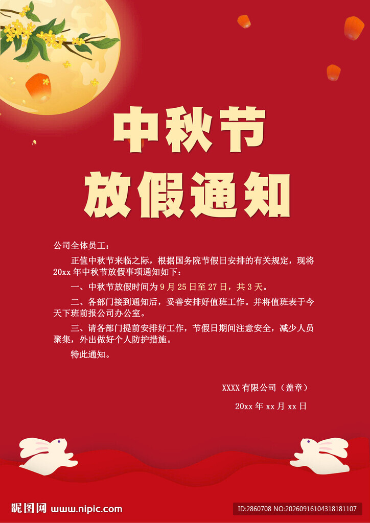 中秋节放假通知海报