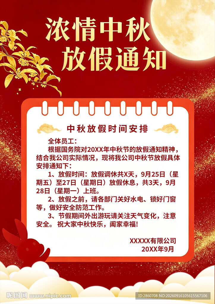 中秋放假通知海报