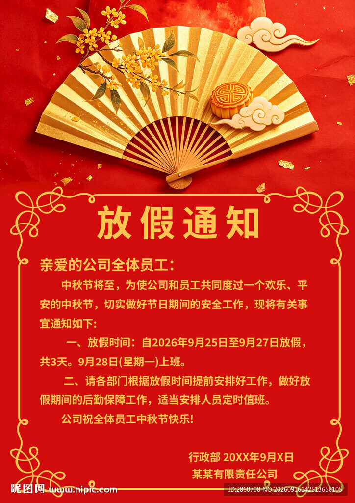 放假通知海报