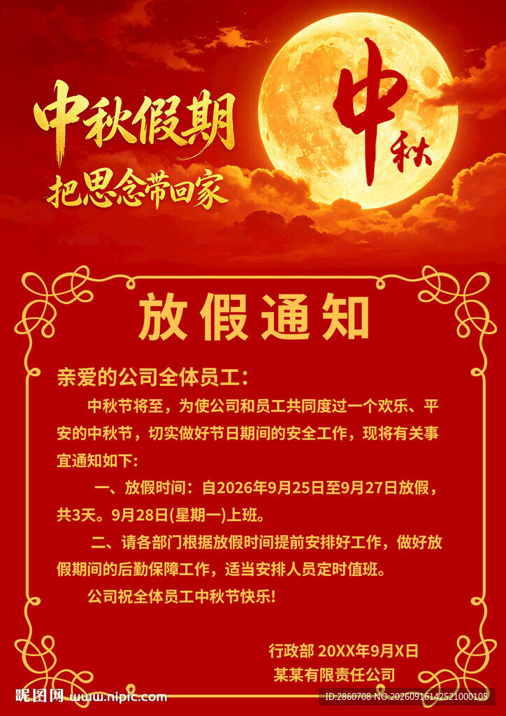 中秋放假通知海报