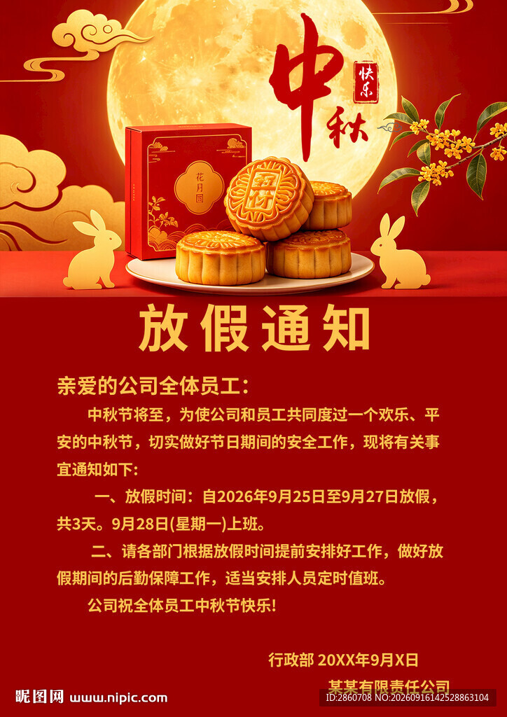 中秋放假通知海报