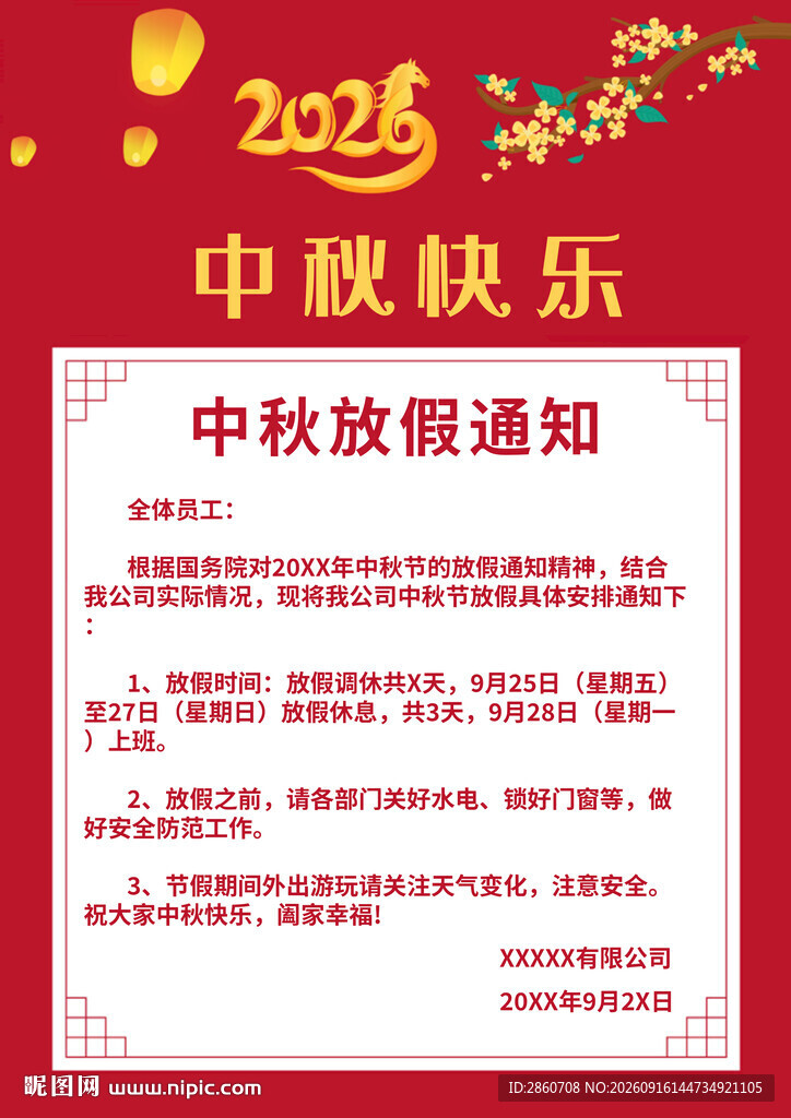 2026中秋放假通知