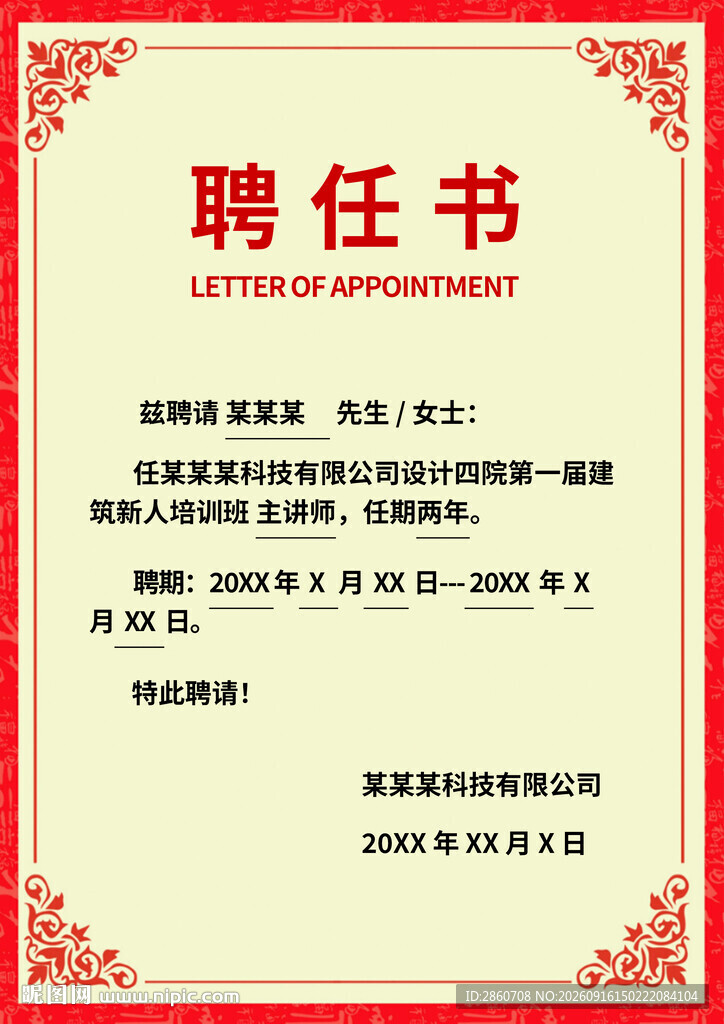 正式聘任书模板展示