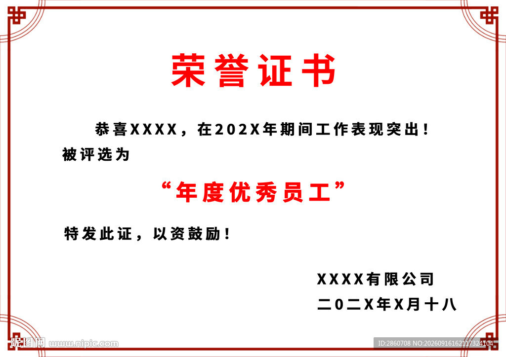 年度优秀员工荣誉证书