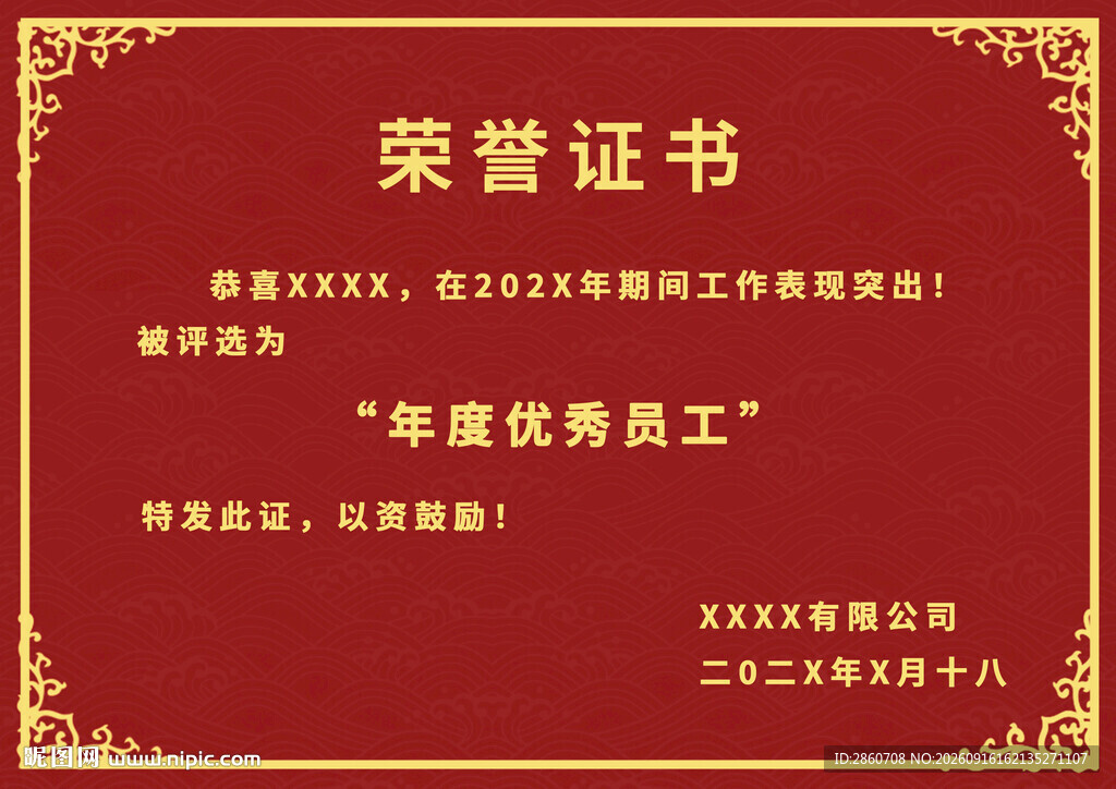年度优秀员工荣誉证书