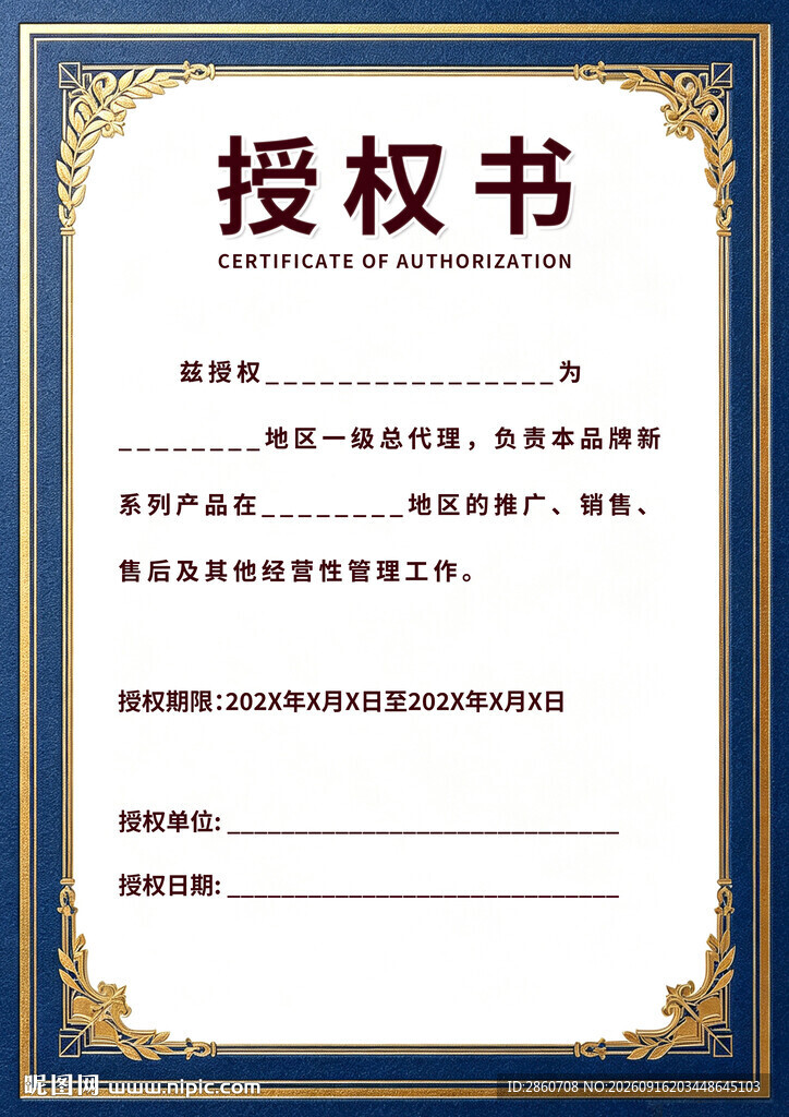 正式授权书模板