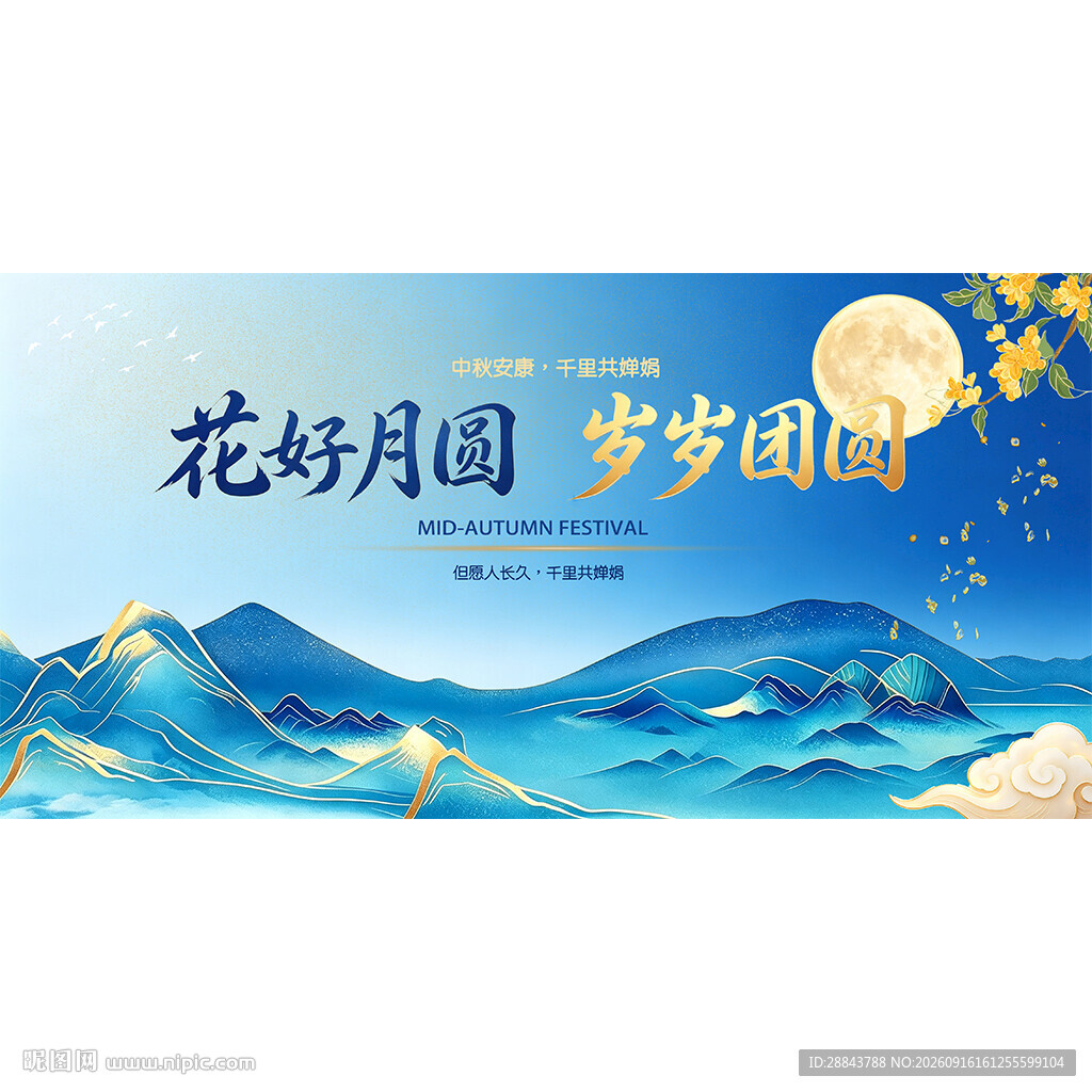 花好月圆中秋节主画面