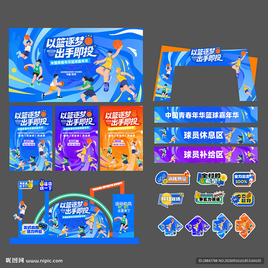 篮球赛运动会设计物料