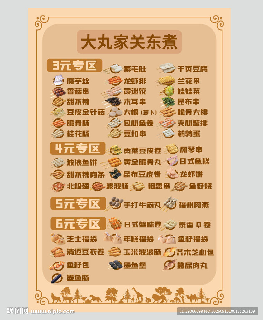 关东煮菜单