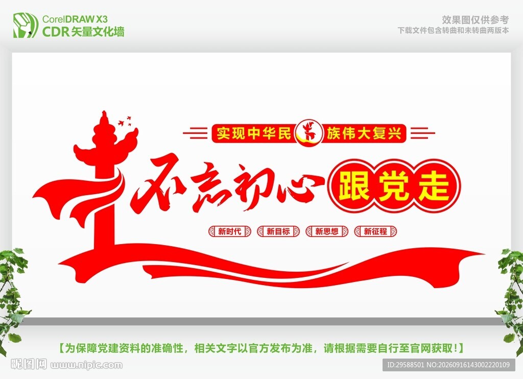 不忘初心主题