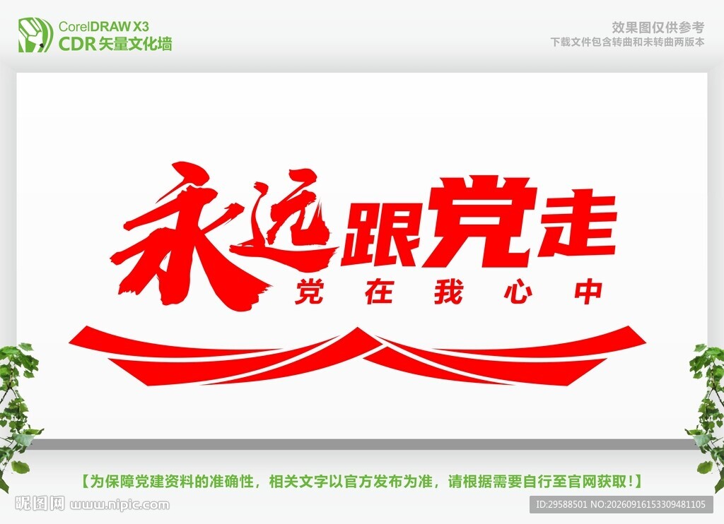 永远跟党走