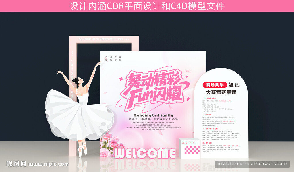 舞蹈美陈