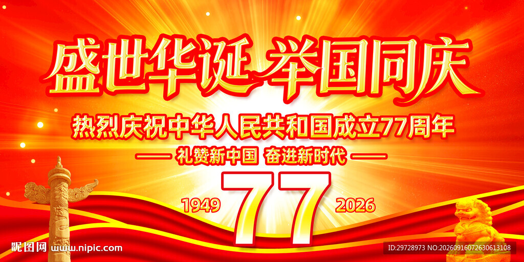 国庆77周年