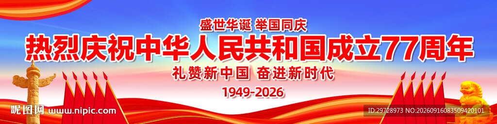 国庆77周年长幅海报