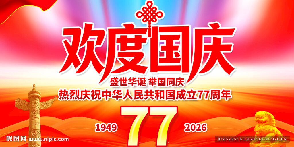 欢度国庆77周年海报