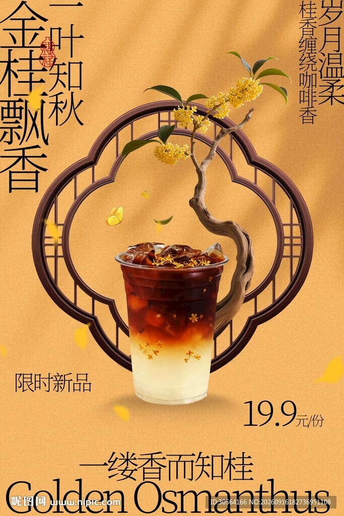 金桂飘香咖啡饮品活动海报