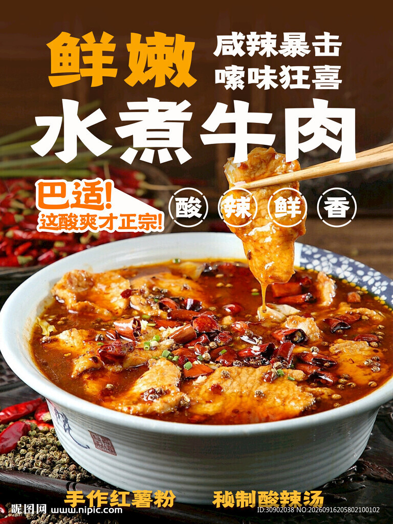 鲜嫩水煮牛肉超满足