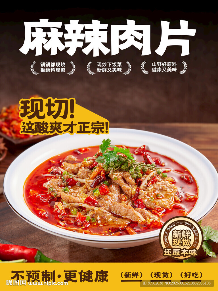 现切麻辣肉片鲜香诱人