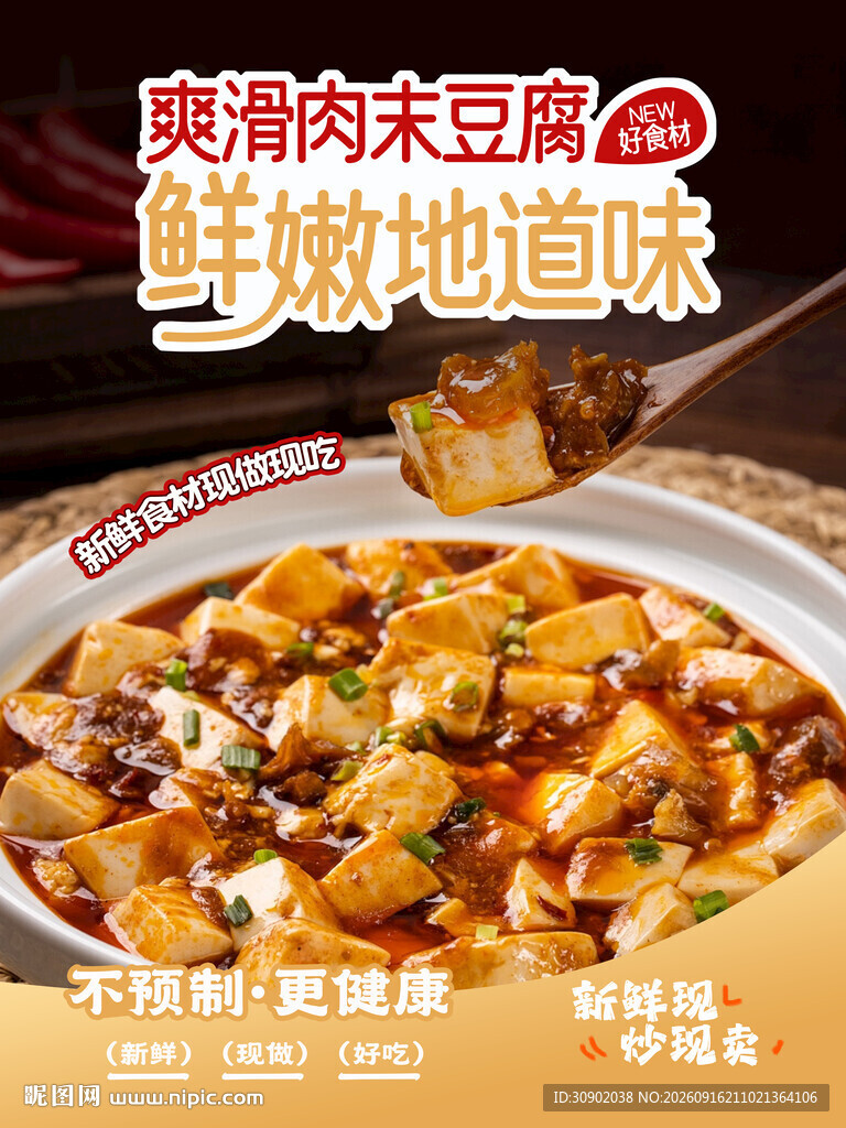 爽滑入味的鲜嫩麻婆豆腐