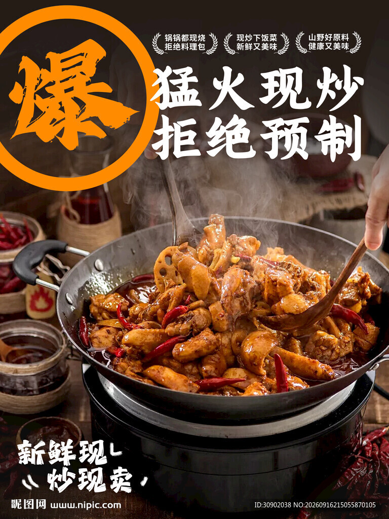 猛火爆炒新鲜炒鸡锅