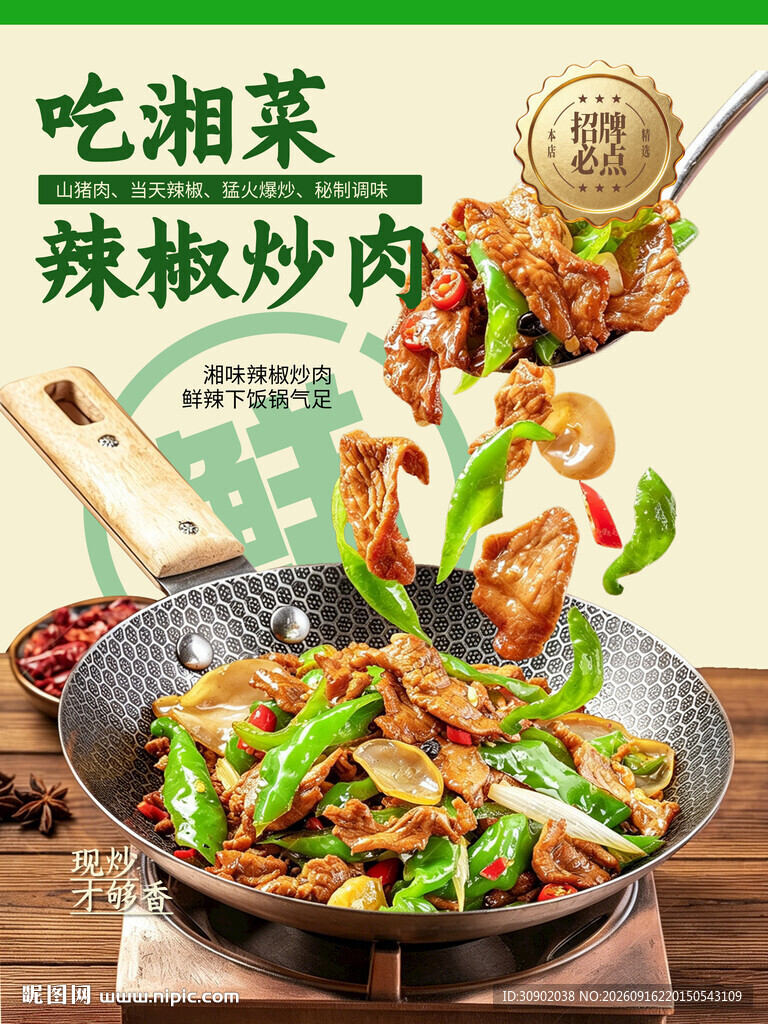 香辣诱人的辣椒炒肉