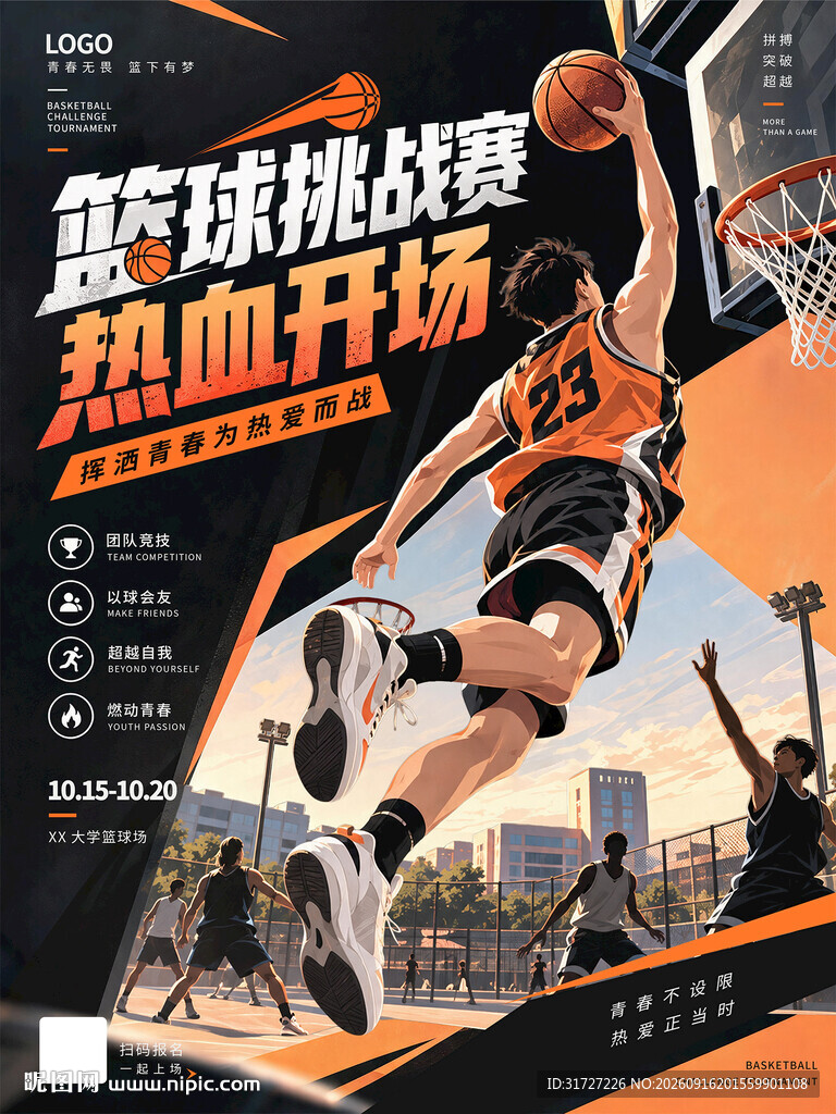 篮球比赛