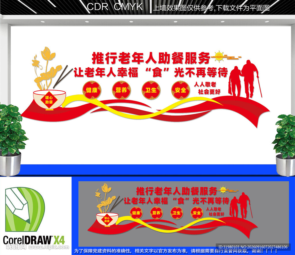 老年人助餐服务文化墙