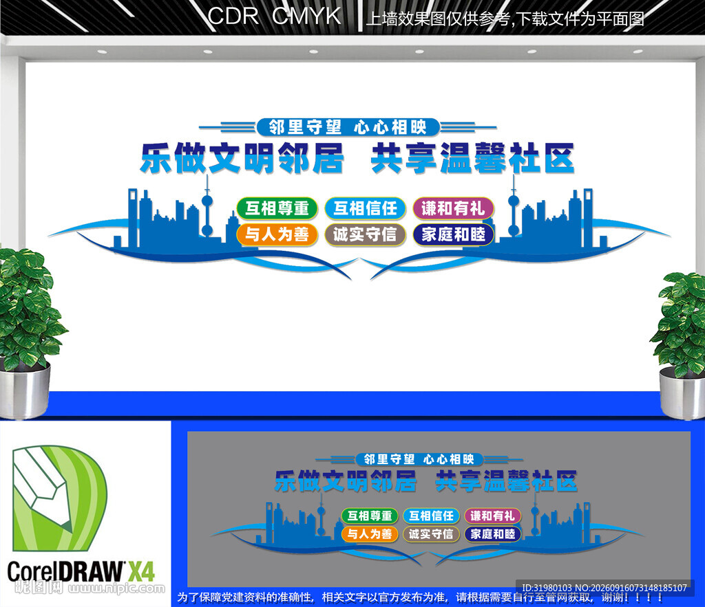 乐做文明邻里文化墙