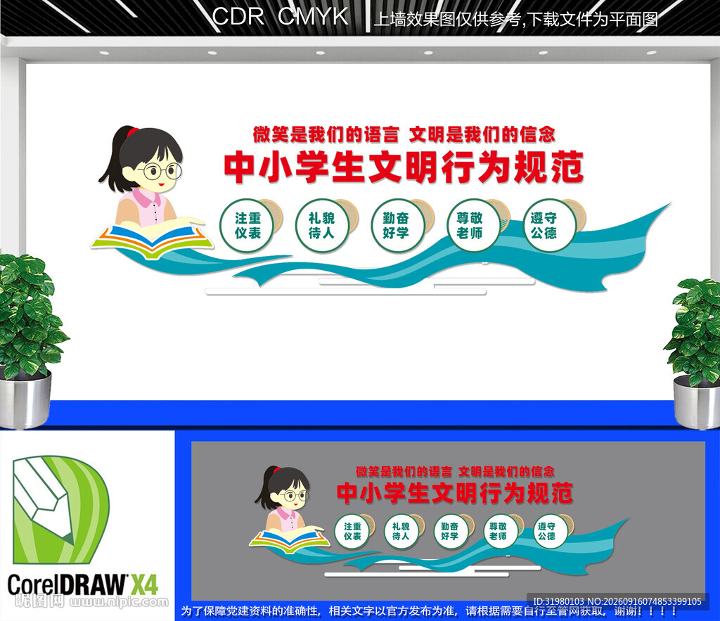 中小学生文明行为规范文化墙