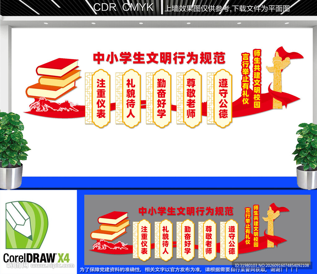 学生文明行为规范文化墙