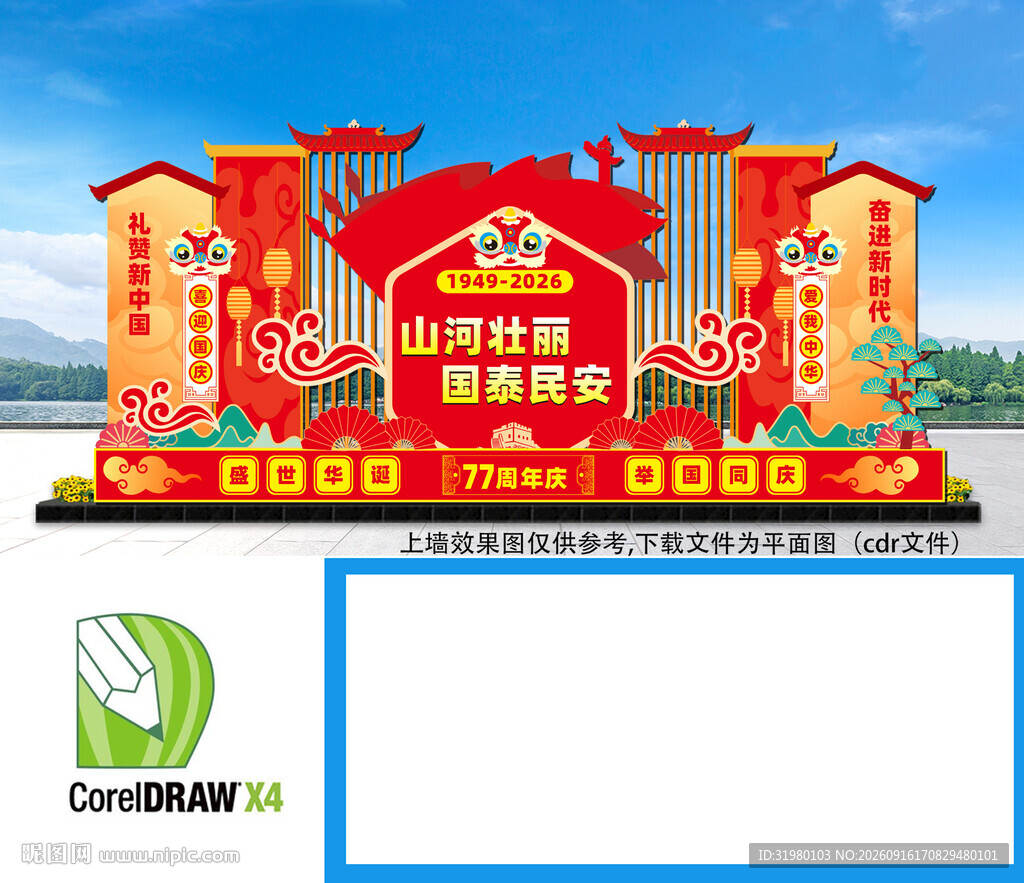 国庆美陈布置国庆节舞台背景板
