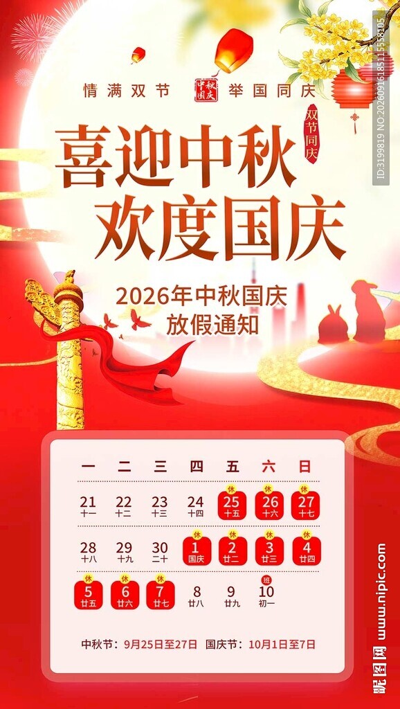 2026中秋国庆放假通知