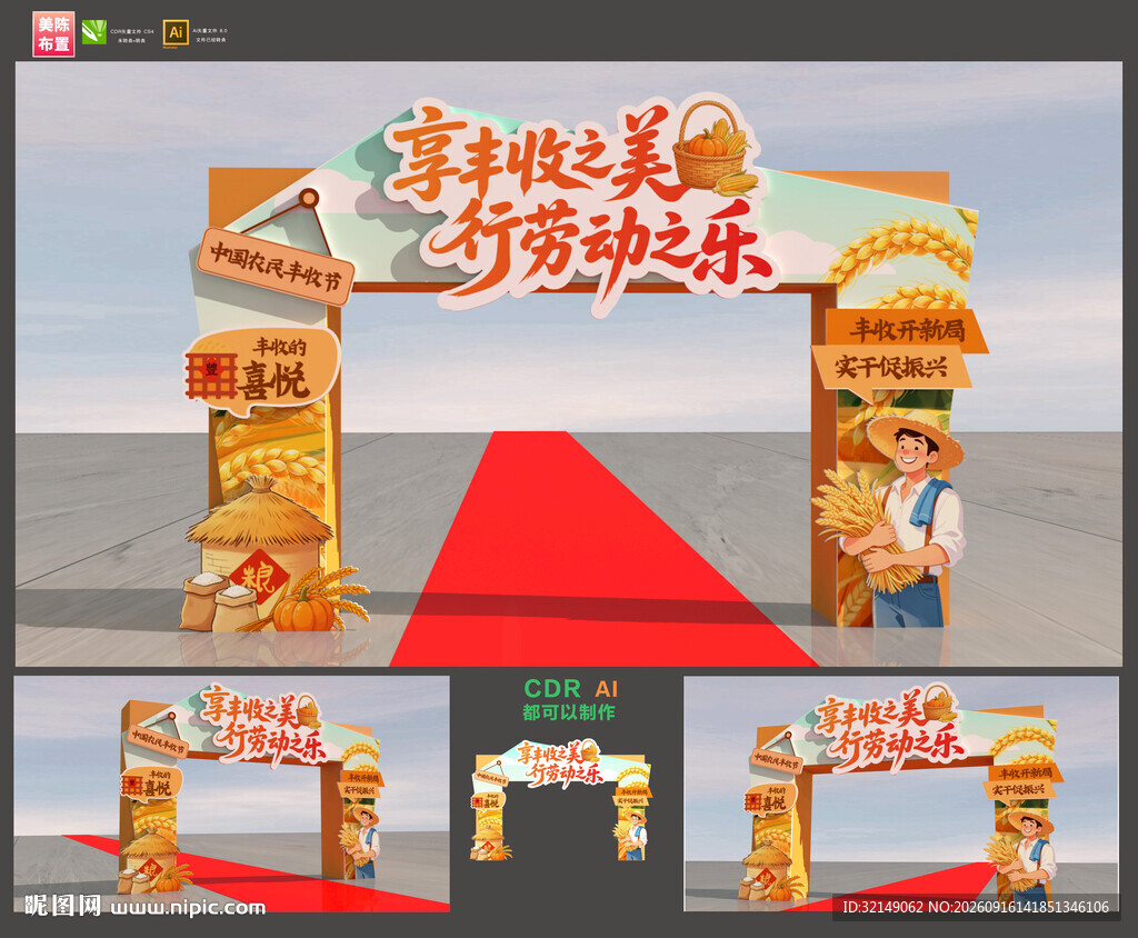 丰收节拱门