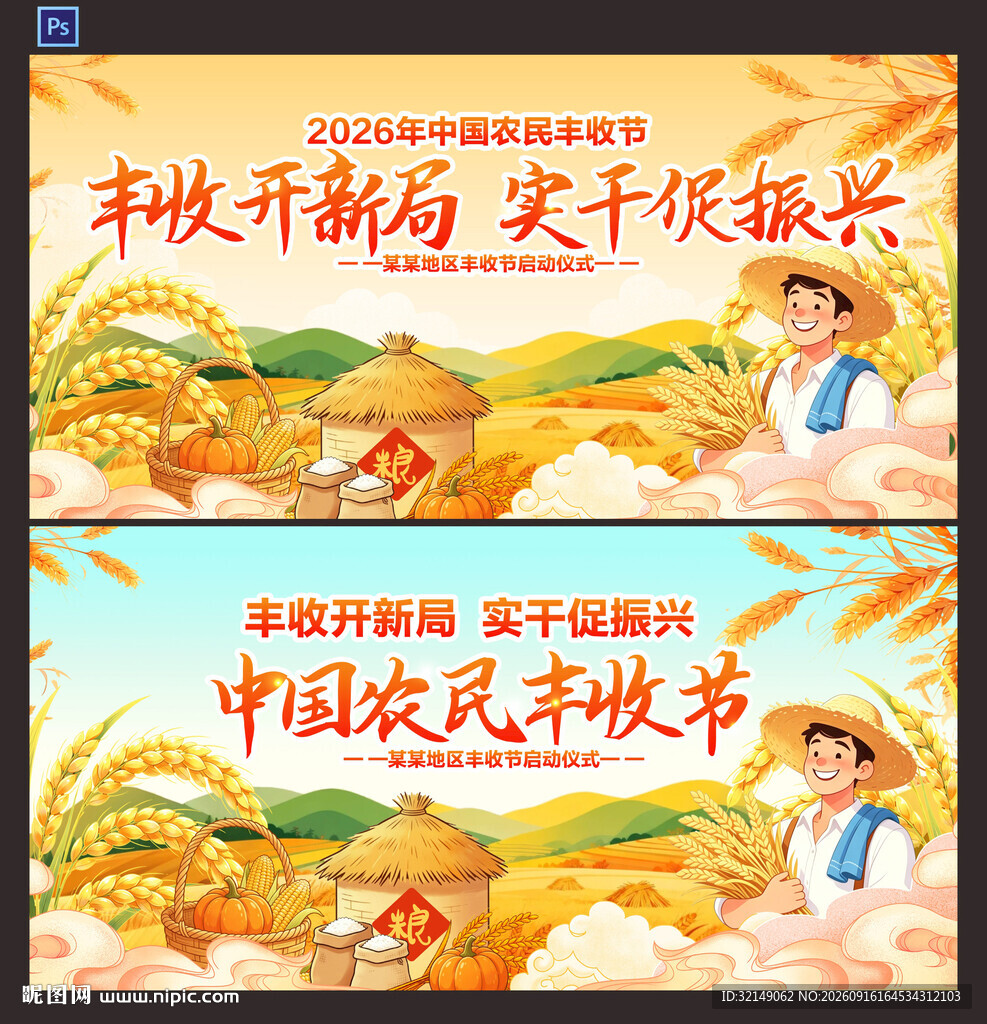丰收节