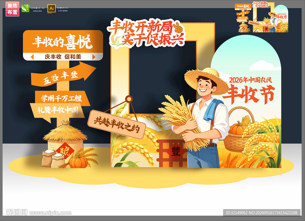 丰收节拍照框