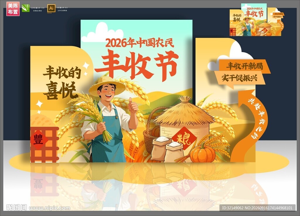 丰收节美陈